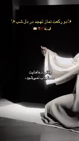 #erinnerung ✨ #تهجد #نماز_تهجد #استجابت_دعا #شب_زنده_داری      