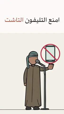 امنع التليفون التاشت
