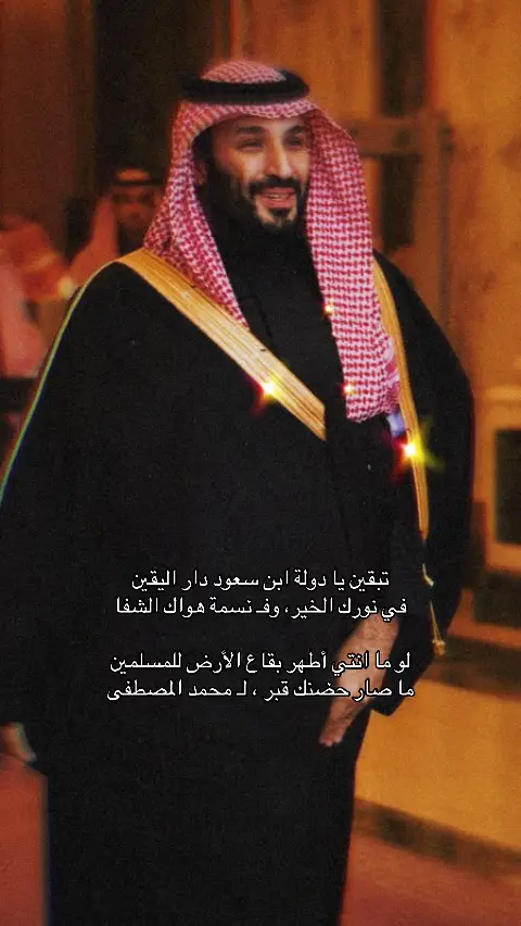 ‏تبقين يا دولة ابن سعود دار اليقين #محمد_بن_سلمان #explore #ksa #دولة_ابن_سعود #saudiarabia🇸🇦 
