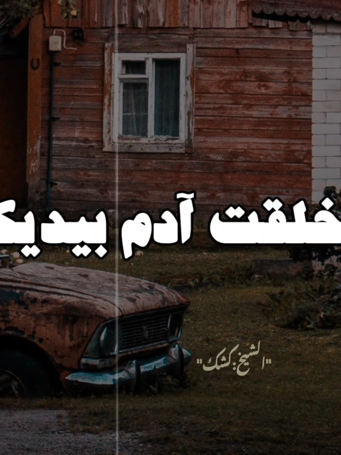 قال موسي لربة يا ربي خلقت ادم بيدك 😔 🍀متابعة وشير 🍀🌹لا تبخل بلايك 🌹 #الشيخ_كشك  #الشيخ_كشك_رحمه_الله  #ابو_الرضاوى  #مواعظ  #تصميم_فيديوهات🎶🎤🎬 