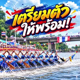 เตรียมตัวให้พร้อม! ศึกแห่งสายน้ำกำลังจะมา หนึ่งลำเรือ หลายสิบหัวใจ  ทุกแรงพายคือพลัง ทุกเสียงเชียร์คือกำลังใจ  มาร่วมสัมผัสความตื่นเต้น เร้าใจ และมนต์เสน่ห์แห่งประเพณีการแข่งขันเรือยาว ที่รวมพลังความสามัคคีของคนในชุมชนไว้ด้วยกัน แล้วพบกันที่ สตึก! ตั้งแต่วันที่ 31 ตุลาคม - 8 พฤจิกายน 2569  มาร่วมชม ร่วมเชียร์ และสร้างความประทับใจไปด้วยกัน 📍 งานแข่งเรือยาว เทศบาลตำบลสตึก จังหวัดบุรีรัมย์  #งานแข่งเรือ   #เทศบาลตำบลสตึก  #ประเทศไทย 