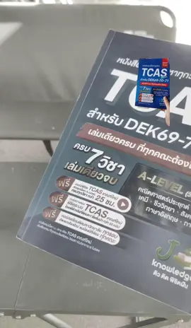 #Alevel #Jknowledge #Tcas หนังสือสรุปเนื้อหา ม.ปลาย TCAS