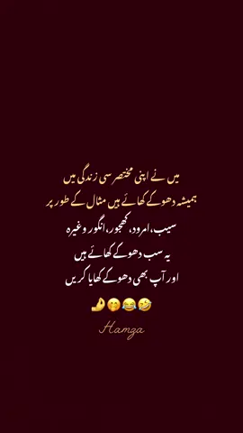 #Dhoke Kahana sehaht keliye asha hota hi isliye din mi ek do martaba khaya Karen🤌😩🤣😂#poetry #poetrylover #quotes #4upage 