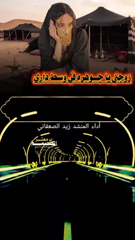#زوجتي يا جــوهره في وسط داري#أداء المنشد زيد الصعفاني#المصمم ابو معتز#explore #video_editing🎶🎤🎬