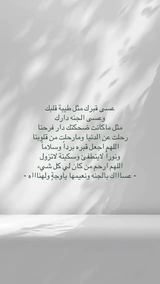 ‏عسى قبرك أحن عليگ من هالدنيا ومافيها،🤍