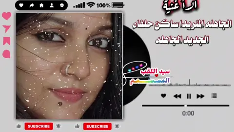 الجاهله المنريدا  #مشاهدات #متابعين #لايكات #الشعب_الصيني_ماله_حل😂😂 #creatorsearchinsights 