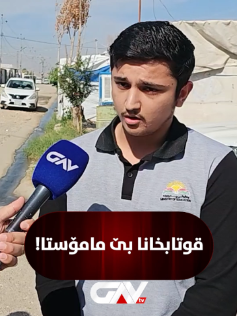 🔴 دروستە قوتابخانە یا بێ مامۆستا بیت؟ ● ل ئامادەیا کەمپا چەمۆشکو یا تێکەل 6 مامۆستا هاتینە ڤەگۆهاستن و قوتابی وانان وەرناگرن. ● قوتابی دخوازن دا کو زیان نەگەهیتە سالا وان یا خواندنێ چارەک بۆ بهێتە دیتن.
