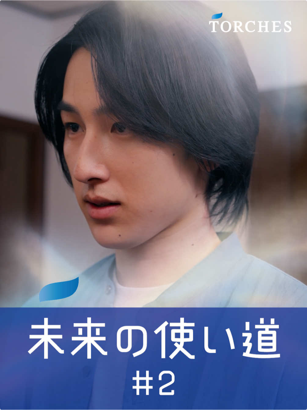 将来のことを考えて、不安になることはありますか？ #pr #トーチーズ #TORCHES #不動産投資 #ショートドラマ  ==未来の使い道 第2話== [出演] @趙 世伊(Jo Sei)  @松川星  中瀬古隆誠 (@りゅうせい (ryusei) ) [監督] 吉村栄功 [脚本] 桝本力丸 [制作] 株式会社MOBEST ※本商品は元本保証ではありません。投資にあたっては契約締結前交付書面をご確認ください。