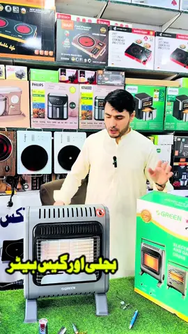 Gas and Electric Heater imported quality  #1millionviews #fyppppppppppppppppppppppp #karkhanomarket #unfrezzmyaccount #foryou