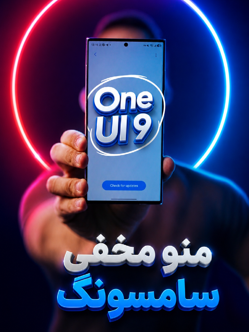 ⬇️ اطلاعات بیشتر در کپشن ⬇️ این ویژگی جدید آپدیت One UI 9 در یک منو مخفی گوشی سامسونگ قرار گرفته و مربوط به مدیریت دسترسی اینترنت اپلیکیشن و بازی ها هست ⚠️ البته لزوما فقط مربوط به Wi Fi نیست و اتصال اینترنت سیم‌کارت رو هم مدیریت می‌کنه در اصل قرار هست با این ویژگی، والدین کنترل بیشتری روی دسترسی فرزندانشون به اینترنت رو داشته باشن، اونم به زودی آموزشش رو می‌ذارم براتون ⏳️ اما خب یه کاربرد فرعی اون همین آموزشی هست که دیدی، قطع کردن دسترسی اینترنت اپلیکیشن‌ و بازی‌هایی که ذاتا آفلاین هستن اما از اینترنت استفاده می‌کنن تا کلی تبلیغات بهت نشون بدن، مثل شیرایت(Shareit) و زاپیا (Zapya) یا بازی‌های آفلاین 😅 با این ترفند آپدیت وان یو آی ۹ که اسمش AI Network Guard هست می‌تونی دسترسی اینترنت این اپلیکیشن و بازی ها رو حذف کنی تا دیگه بهت تبلیغات آنلاین نشون نده اما کارشون رو انجام بدن 😎 البته من که نقش هوش مصنوعی رو در این ویژگی خیلی حس نکردم ولی توی اسمش هست دیگه 😃 راستی گوشی سامسونگ تو آپدیت One UI 9 رو گرفته؟ آموزش قابلیت های بیشتر آپدیت وان یو آی ۹ سامسونگ در پیچ ترنجی هست #oneui9 #گوشی_سامسونگ #سامسونگ_گلکسی 