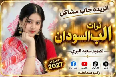 #تصميم_سعيد_البري #تصميم_فيديوهات🎶🎤🎬 #الجديد_شديد🔥 