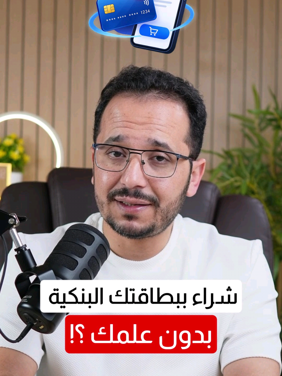 غالباً بطاقتك البنكية محفوظة بهذا المكان ومعرضة لعمليات شراء بدون علمك !  #منصة_حماية_360 #ai #الحماية_الرقمية #الأمن_السيبراني #السعودية @حماية 360 