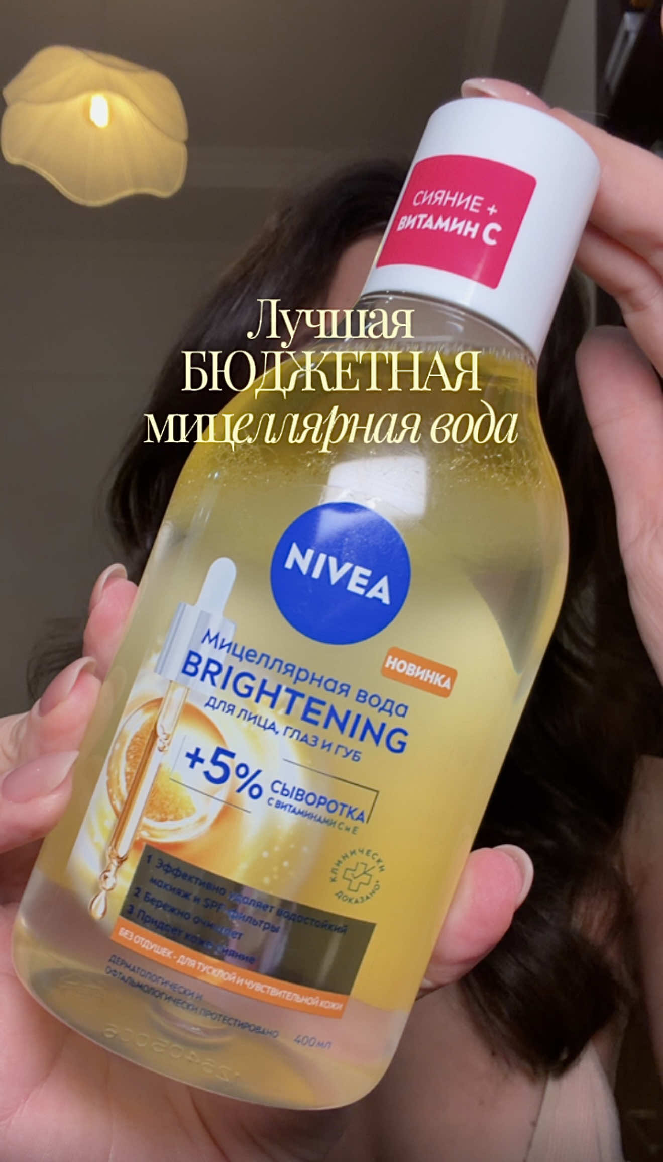 лучшая бюджетная мицеллярная вода — Brightening от @NIVEA.KZ  #освободисияние #glowupwithnivea