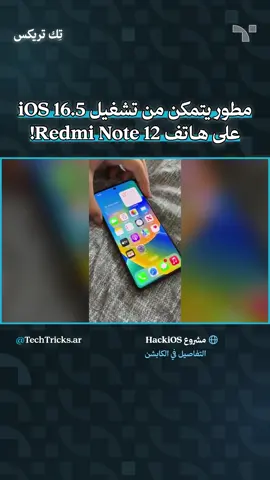 الهندسة العكسية بالذكاء الاصطناعي تجعل المستحيل ممكنًا! 🤯 ما تراه ليس ثيمًا، وإنما نظام iOS 16.5 كامل يعمل على هاتف أندرويد عبر الهندسة العكسية بالذكاء الاصطناعي!  هذا نتاج مشروع تجريبي يحمل اسم HackiOS، نشر فريقه مقاطع تُظهر النظام يعمل على هاتفي Poco X5 Pro وXiaomi 11 Lite 5G بمعالجات سنابدراجون، مع الشاشة الرئيسية والودجات ولوحة المفاتيح، وصفحة معلومات تعرّف الجهاز بأنه iPhone X. بحسب المطورين، يعتمد المشروع على برنامج إقلاع UEFI طوّروه بأنفسهم، ونسخة معدّلة من نواة النظام، بعد شهور من الهندسة العكسية وتصحيح الأخطاء، مع الاستعانة بأدوات الذكاء الاصطناعي في كتابة جزء كبير من الكود. ويؤكد الفريق أن المشروع سيكون مجانيًا بالكامل، دون أي نسخ مدفوعة، مع وعود بإتاحة الكود للعامة مستقبلًا. أما عن الإصدار التجريبي الأول، فيعمل الفريق عليه حاليًا لهاتف Poco X5 Pro، لكن ميزات مثل App Store وخدمات أبل ولم تكتمل بعد، ويفكر المطورون بين تأجيل الإطلاق حتى انتهائها، أو طرح نسخة أولية غير مستقرة. هل قد تفكر في تثبيت iOS على هاتفك الأندرويد إذ أصبح مستقرًا؟ #آيفون | #iOS | #أندرويد | #ذكاء_اصطناعي | #تقنية 
