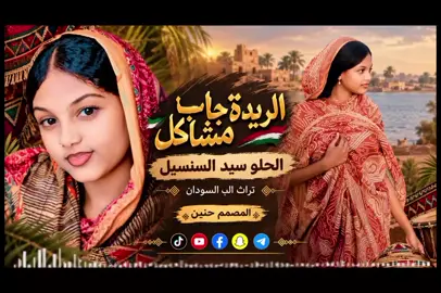 الريدة جاب مشاكل وحلو سيد السنسيل الزول دا مشهوره تيك توك السودان مشاهده تصميم اغاني سودانيه موسيقى المصمم حنين #الشعب_الصيني_ماله_حل😂😂🙋🏻‍♂️💜 #📞🎧🎤🎹 