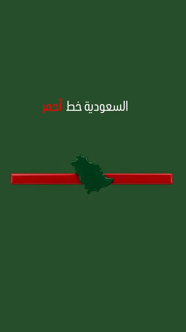 الله يحفظ وطننا وقيادتنا وشعبنا  💚 #السعودية_خط_أحمر  