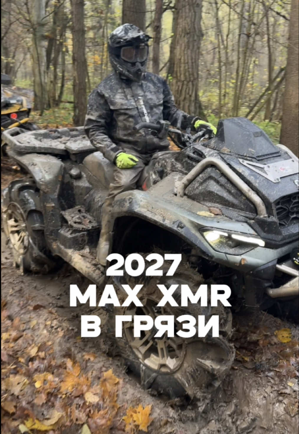 Первый в мире Can-Am Outlander XMR MAX — и сразу в настоящую грязь. Никаких выставочных условий. Только поле, бездорожье и проверка техники там, где заканчивается асфальт. Как думаешь, на что способен этот монстр? #Skidoo #ATV #Powersports #BRP #CanAm  