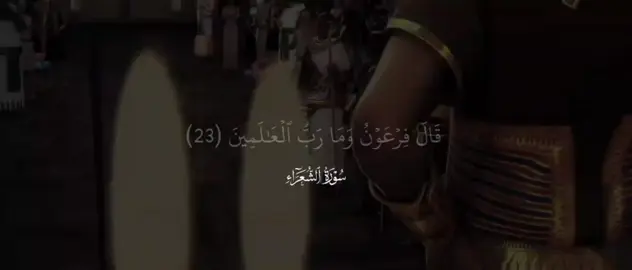 لحظة مواجهة بين أعتى طغاة الأرض ونبي الله موسى عليه السلام عندما سأل فرعون باستكبار وعلو في الأرض وتجرأ على مقام الربوبية جاءه الرد الإلهي الحاسم ليزلزل عرشه ويعيد التذكير بأصل الوجود أن الله هو رب السماوات والأرض وما بينهما هو الخالق والمدبر والمصرف لكل شيء في هذا الكون إن هذا النداء لم يكن مجرد جواب لفرعون بل هو تذكير لكل قلب غافل ولكل إنسان تأخذه الدنيا بعيداً عن خالقه تأمل قوة الحجة وجلال الربوبية في هذا الحوار العظيم واعلم أن الملك لله وحده وكل من سواه زائل لا محالة عندما يبلغ الطغيان ذروته ويسود الظلم يجيب الحق بصوت يهز أركان الكون سؤال فرعون لم يكن استفسار باحث عن الحق بل كان مكابرة واستكباراً لكن الجواب جاء يربط القلوب برب السماء والأرض وما بينهما ذلك الإله العظيم الذي بيده ملكوت كل شيء إنها كلمات تخاطب الفطرة السليمة وتهز الوجدان وتذكرنا بعظمة الخالق وقدرته التي لا يعجزها شيء في الأرض ولا في السماء مهما بلغ القوة والجاه فإن الكبرياء لله وحده وكل جبار مستكبر خاضع لعظمته وملكه تأملوا هذا المشهد القرآني العظيم الذي يتجلى فيه الحق بأبهى صوره سؤال يتجلى فيه الاستكبار ورد يتجلى فيه الجلال والكمال يذكره موسى عليه السلام بأن الرب الذي تسأل عنه هو الذي رفع السماوات بغير عمد وبسط الأرض وجعل بينهما ما لا يعلمه إلا هو إن كانت لكم عقول تفهم وقلوب توقن فإن الآيات واضحة كالشمس لم يقدر فرعون على المواجهة بالحجة فالتفت إلى من حوله محاولاً السخرية والتهوين لكن الحجة قد قامت وسلطان الحق قد ظهر ليبقى هذا الدرس خالداً عبر الأزمان مشهد يوقف العقل ويجعل القشعريرة تسري في الجسد حوار بين الحق والباطل وبين التواضع الإيماني والاستكبار البشري فرعون يتساءل عن رب العالمين كبراً وتيهاً فيأتيه الرد الصارم الذي ينسف كل مظاهر طغيانه رب السماوات والأرض وما بينهما إن كنت تبحث عن اليقين حقاً إنها دعوة للتدبر في هذا الكون العجيب وفي هذه الآيات التي تتلى لتوقظ القلوب الغافلة وتذكرنا بأننا جميعاً عباد لرب واحد لا شريك له ومهما علا الإنسان في الأرض فإن مصيره إلى الله  في هذه الآيات المباركات يقف التاريخ مشدوهاً أمام أعظم حوار عرفته البشرية جواب موسى عليه السلام لم يكن يهدف لإقناع فرعون وحده بل كان إعلاناً للعالمين أن الرب سبحانه هو مالك هذا الكون ومدبره يلتفت فرعون لمن حوله محاولاً إبعاد القوم عن التأثر بالحق لكن صوت الحق أقوى من كل محاولات التزييف إن هذا القرآن يلمس شغاف القلوب ويحرك الساكن فيها ويذكرنا دائماً بأن القوة والحكم والمُلك لله وحده لا شريك له تلاوة خاشعة تأخذك إلى عمق المشهد القرآني العظيم حيث يتجلى سلطان الربوبية في مواجهة كبرياء فرعون رد إلهي يختصر كل معاني العظمة والكبرياء لله رب السماوات والأرض وما بينهما كلام يزلزل القلوب الحية ويوقظ الضمائر الغافلة تجعل الإنسان يشعر بعظمة الخالق وصغار كل شيء دونه مهما أوتي البشر من سلطان أو قوة فإنهم خاضعون لقهره وتدبيره استمع لهذه الآيات بقلب حاضر وتأمل في معانيها العميقة التي تهز الأبدان وتزرع الخشوع في النفوس#قرآن_كريم #ياسر_الدوسري #قصص_القرآن_والانبياء #viraltiktok #tiktokindia 