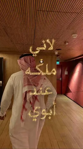 لاني ملكه عند أبوي👸🏻🎀 