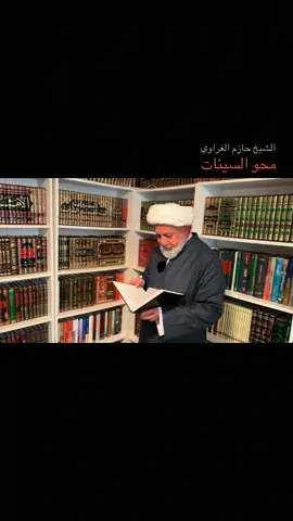 #viral #اكسبلور #viralvideos #عراق #foruyou الشيخ حازم الغراوي 