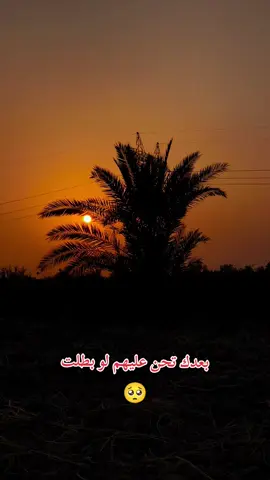 بعدك تحن عليهم لو بطلت🥺🥺❤️‍🩹❤️‍🩹❤️‍🩹😔😮‍💨