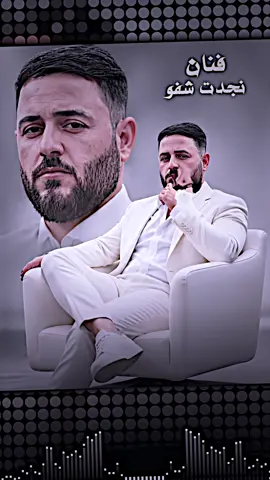 احلى وأجمل ومبدع فنان نجدت شفو  🫂🙂‍↔️❤️‍🔥 #تلعفر_موصل_كركوك_دهوك_اربيل_تركيا @Najdat Shafo الفنان نجدت شفو 