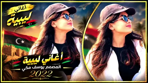 #تصميم_فيديوهات #غنية_جديدة #🎵🎼🎼🔕🎧🎤🎧🎶🔈🔊 #المصمم #يوسف مكي 