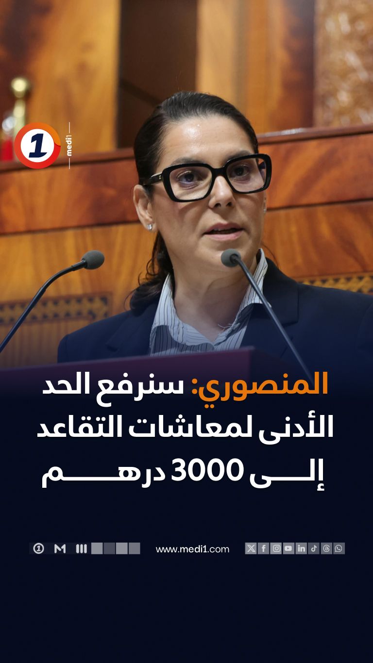 تعهدت رئيسة الحكومة فاطمة الزهراء المنصوري، خلال تقديم برنامجها الحكومي أمام البرلمان، بالرفع التدريجي للحد الأدنى للمعاشات الرئيسية إلى 3000 درهم شهريا في مختلف أنظمة التقاعد، ضمن إصلاح هيكلي يؤطره الحوار الاجتماعي، ويهدف إلى تحسين دخل المتقاعدين. #الحد_الأدنى_للمعاشات #إصلاح_هيكلي #الحوار_الاجتماعي #دخل_المتقاعدين #أنظمة_التقاعد
