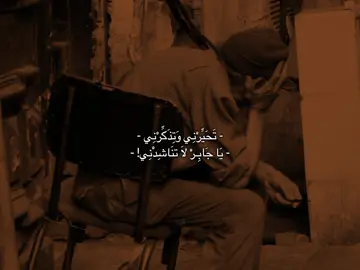تَحَيِّرْنِي وَتِذَكَرْنِي😓🤎🤎. #غرباء #قصائد #علي_الكيشوان #مجرد________ذووووووق🎶🎵💞 