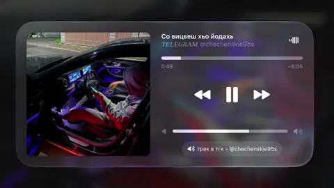 «Со вицвеш хьо йодахь» | трек в тгк ссылка в шапке профиля | #95 #chechnya #rek #чечня #врекомендации 