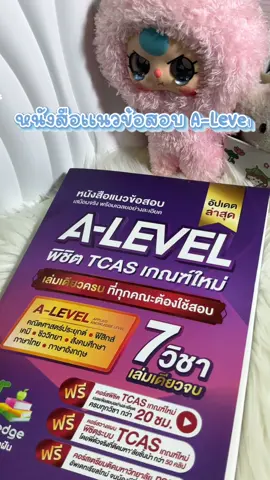 หนังสือแนวข้อสอบ A-Level🗒️🩺#jknowledge #alevel #tcas #dek70 