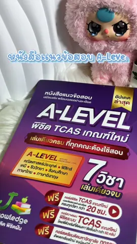 หนังสือแนวข้อสอบ A-Level⚙️📚#jknowledge #alevel #tcas #dek70 