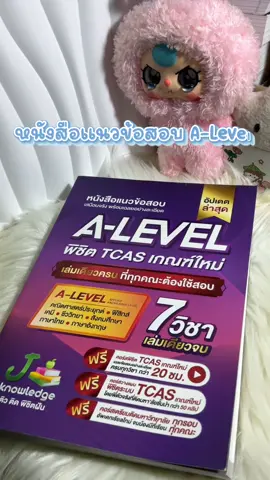 หนังสือแนวข้อสอบ A-Level👷🏻‍♀️🌟#jknowledge #alevel #tcas #dek70 