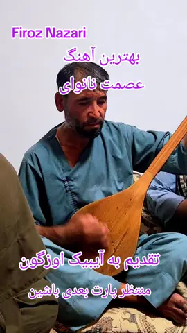 فاریاب افغانستان 🇦🇫 # بهترین آهنگ جدید عصمت نانوای # آهنگ جدید # آهنگ آرام # فیروز نظری 