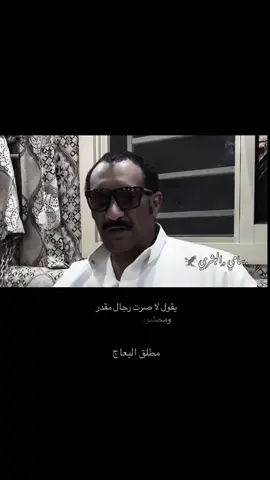 مطلق البعاج #شعر #شعروقصايد #شعراء_وذواقين_الشعر_الشعبي #tiktok #explore 