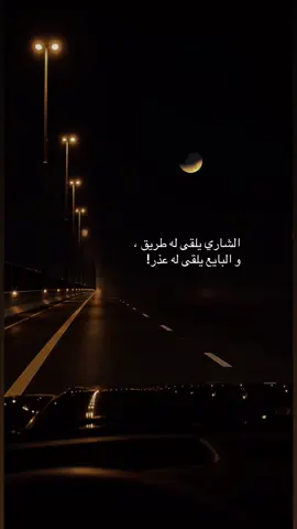 الشاري يلقى له طريق ، و البايع يلقى له عذر #تصويري #fypシ゚ #اكسبلور #حب #viraltiktok 