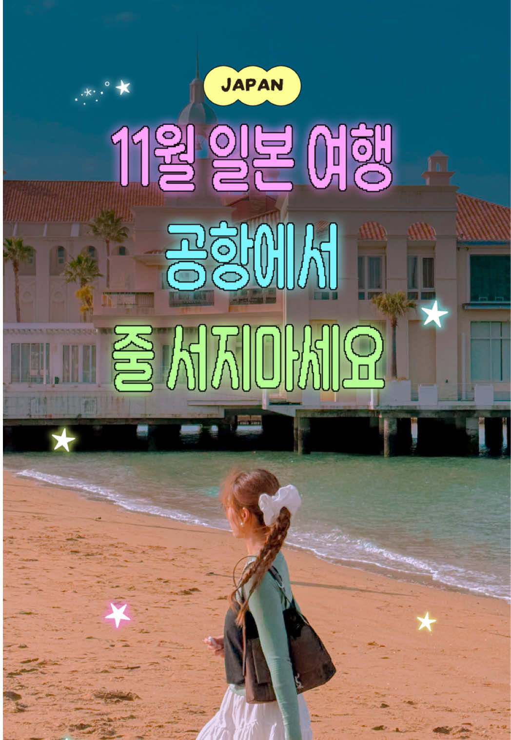 11월부터는 비짓재팬 꼭 미리 등록하세요 ❗️ 11월 이후 일본 여행 가는 분들 이거 꼭 확인하세요 이전 영상에서 일본 면세제도 바뀌는 걸 설명했었는데요 비짓재팬으로 세관 확인도 가능하다는 거 아세요?! 😳 ※ 26년 11월 1일부터 적용됩니다 공항에서 세관 키오스크 줄 서지 않고 폰으로도 확인할 수 있어요! 📱 ⭐일부 공항의 전용 Wi-Fi 연결 구역에서만!! ⭐ ✔️ 비짓재팬 이용 가능 공항 ▫️ 도쿄 나리타·하네다 ▫️ 오사카 간사이 ▫️ 나고야 센트레아 ▫️ 삿포로 신치토세 ▫️ 후쿠오카 ▫️ 오키나와 나하 ⚠️ 알아 두어야할 것 ▫️ 비짓재팬 계정 및 여권 정보 미리 등록하기  ▫️ 캐리어는 세관 확인 후 부치기⭐ ▫️면세품은 출국 전까지 확인 가능한 상태로 보관  -먹거나 사용❌ ▫️ GREEN 판정은 환급 완료가 아닌 세관 확인 완료! ▫️ 2026년 11월 1일 이후 구매한 면세품부터 새로운 환급제도 적용! 11월 일본 여행 예정이라면 미리 저장해 두세요! ✈️ --------------------------- 전부 다 알려주는 일본 여행 꿀정보는 ▶ 돈 없는 여행 중독자 ”훵“ ▶ @hwung_travel 팔로우🩵 --------------------------- . . . . . . . . . . #일본면세 #일본여행 #japantravel #비짓재팬 #후쿠오카여행 © 2026. hwung_travel All rights reserved.
