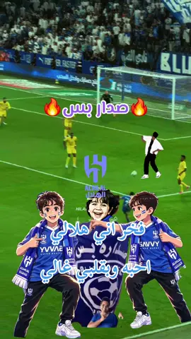 الحمدلله فوز الصداره🔥💙😘🕺🏻🌪🕺🏻🌪#صداره_بس#الهلال #اكسبلور #المملكه_العربيه_السعوديه #ترند_تيك_توك 