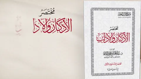 مختصر الاذكار والاداب 