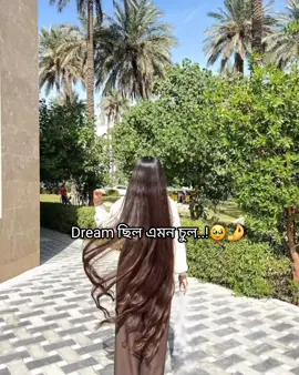 কিন্তু আমি তো এমন  dream চাই নি যে পূরন হয়েও আবার সব নিয়ে যাবে..,😅💔