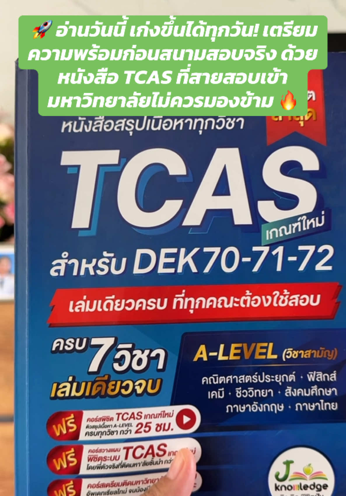 🚀 อ่านวันนี้ เก่งขึ้นได้ทุกวัน! เตรียมความพร้อมก่อนสนามสอบจริง ด้วยหนังสือ TCAS ที่สายสอบเข้ามหาวิทยาลัยไม่ควรมองข้าม 🔥#jknowledge #jsuper7 #tcas #alevel #สอบเข้ามหาวิทยาลัย 