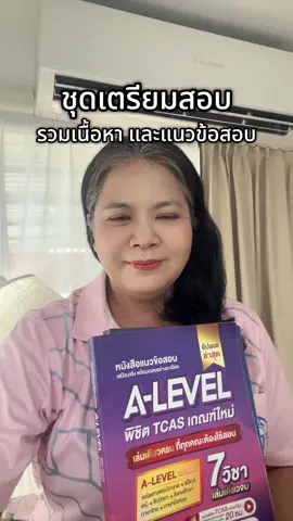 สรุปรวมเนื้อหาและแนวข้อสอบสำหรับสอบเข้ามหาวิทยาลัย#JKnowledge #TCAS #Alevel 