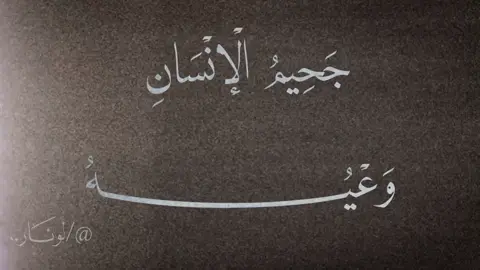 جَحِيمُ الْإنْسَانِ وَعْيُهُ - #لونَــٰار #fyp #viral 