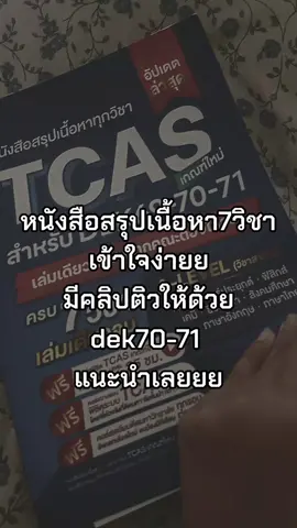 เล่มนี้ให้ 10 10 10#jknowledge #Tcas #Alevel 