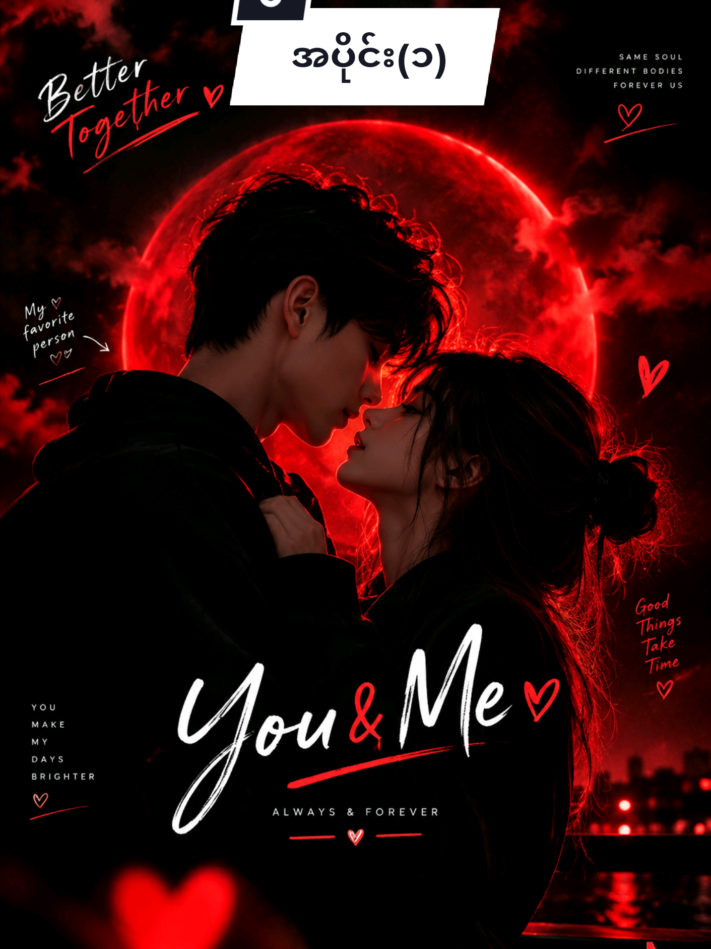 you&me အပိုင်း(၁) အခုက seriesအသစ်မို့ဒီaccountမှာတင်‌ပေးလိုက်ပါတယ် မရရင် accအသစ်မှာဆက်တင်‌ပေးပါ့မယ်နော် copyမယူတင်ကြပါနဲ့ရှင်  #shortdramavideos #aivideo #foryou #fyp #viewတွေအရမ်းကျနေတယ်အဆင်ပြေမနေဘူး😪😪🙃 