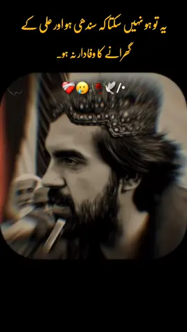 یہ تو ہو نہیں سکتا کہ سندھی ہو اور علی کے گھرانے کا وفادار نہ ❤️‍🩹🥲🥀🕊️/•✓ #fypシ゚viral🖤tiktok #koreja #islamicdeeplines #growmyaccount✅♥️♥️♥️ #dontunderviewmyvideos🥀 @Aamad Koreja @𝐑𝐚𝐬𝐨𝐨𝐥 𝐊𝐚 𝐃𝐞𝐞𝐧 📿 