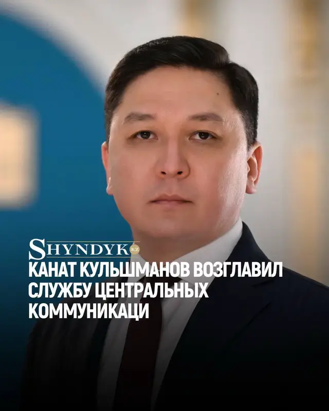 Распоряжением президента Казахстана Канат Кульшманов назначен директором Службы центральных коммуникаций при Главе государства. Его предшественник Аскар Умаров освобождён от занимаемой должности.