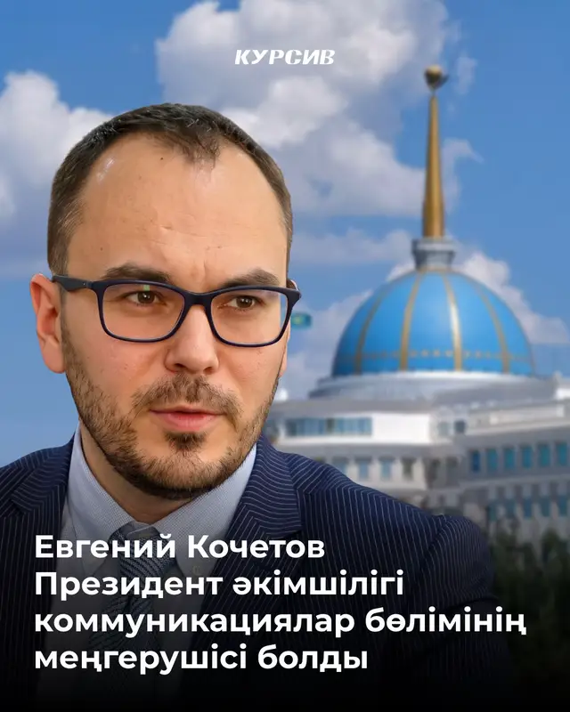Президенттің өкімімен Евгений Кочетов Президент әкімшілігі коммуникациялар бөлімінің меңгерушісі лауазымына тағайындалды. Бұған дейін ол мәдениет және ақпарат бірінші вице-министрі болған.  Айта кетейік, Президент әкімшілігі коммуникациялар бөлімінің меңгерушісі қызметін осыған дейін Қанат Құлшыманов атқарды. Ол орталық коммуникациялар қызметінің директоры лауазымына тағайындалды. #президент#тоқаев#евгенийкочетов 