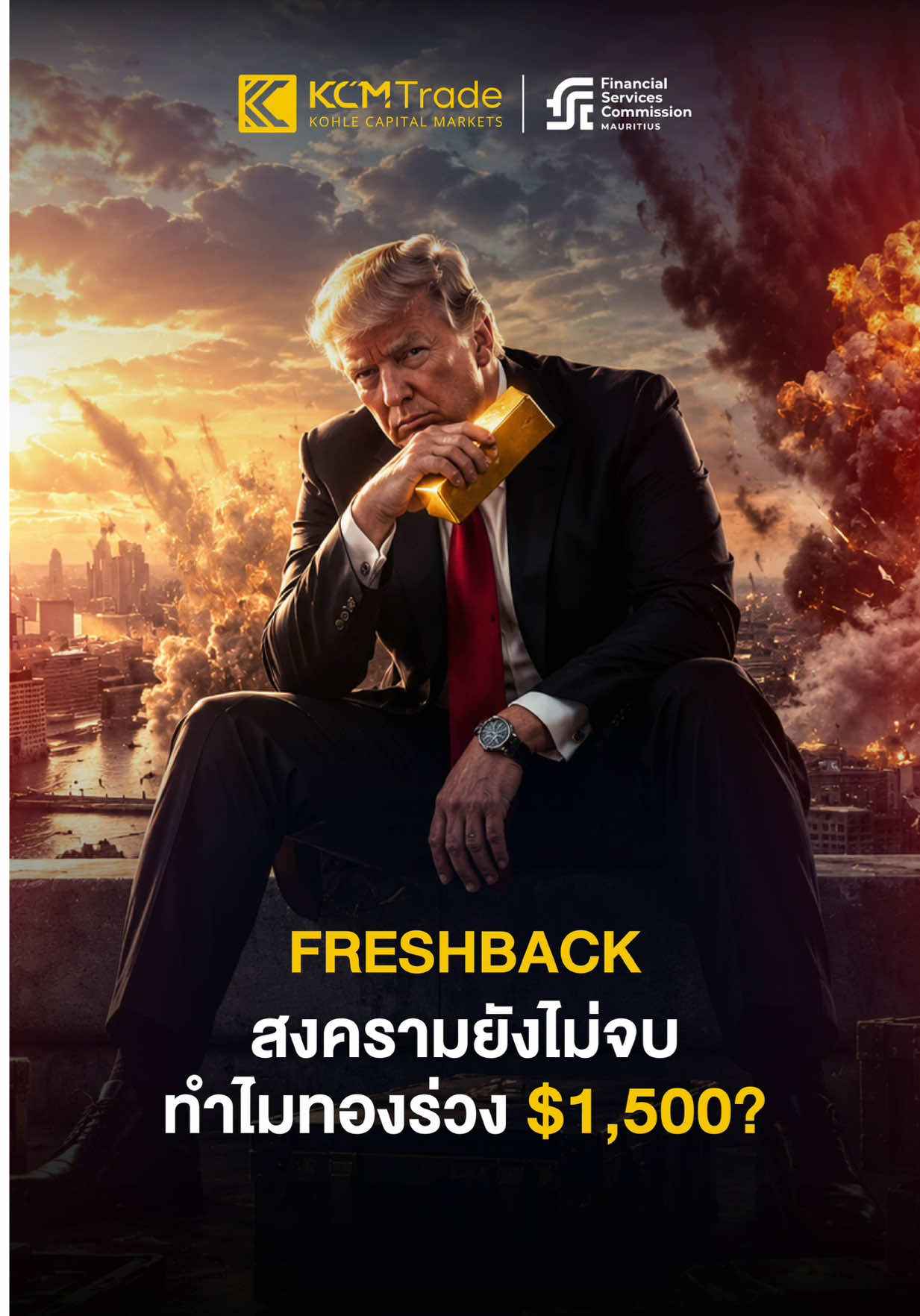 📉 ทองร่วง 26% ใครกำลังขาย ใครกำลังเก็บ? ทองคำปรับตัวลงจากจุดสูงสุดที่ $5,589 มาอยู่แถว $4,140 โดยมีแรงกดดันจากบอนด์ยีลด์สหรัฐฯ และดอลลาร์ที่แข็งค่า 🔻 ฝั่งขาย: กองทุนเก็งกำไรลดสถานะซื้อทองต่อเนื่อง 5 สัปดาห์ 🏦 ฝั่งสะสม: ธนาคารกลางทั่วโลกยังซื้อทองเพิ่ม ขณะที่จีนซื้อทองต่อเนื่องเป็นเดือนที่ 23 และ ETF ทองคำมีเงินไหลเข้าในระดับสูง 🔎 จับตาต่อ: ตัวเลขเงินเฟ้อ CPI สหรัฐฯ หากออกมาต่ำกว่าคาด ทองอาจมีโอกาสฟื้นตัว แต่ถ้าเงินเฟ้อยังสูง ทองอาจเผชิญแรงขายอีกครั้ง อย่าดูแค่ราคาที่ร่วง แต่ต้องดูด้วยว่าใครกำลังขาย และใครกำลังสะสมทองคำ! 📊 อยากรู้ข่าวสำคัญก่อนเปิดกราฟ คอมเมนต์ “KCMTrade” ไว้ได้เลยครับ #KCMTrade #Gold #GoldPrice #ForexTrading #ข่าวเศรษฐกิจ 