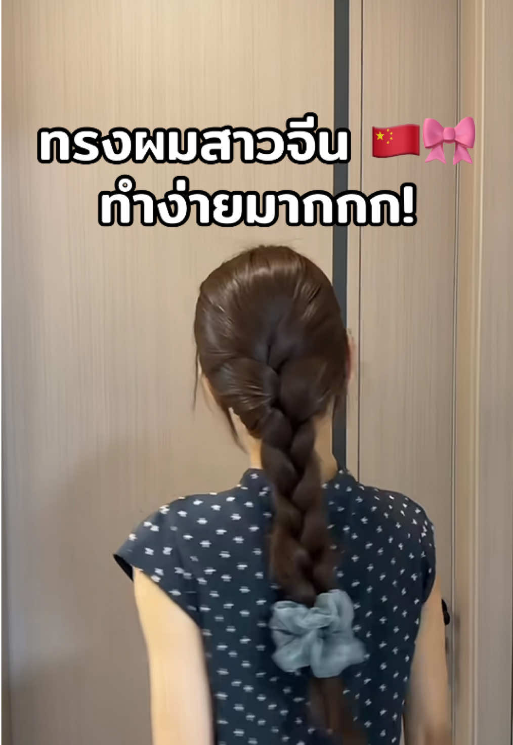 เจอทรงผมน่ารัก ๆ จากพส.จีนอีกแล้ว 🎀 ทำง่ายกว่าที่คิด ใครผมยาวลองทำตามดูน้าา #ทรงผมสาวจีน #สอนทำผม #ไอเดียทรงผม #ทรงผมน่ารัก #ทำผมง่ายๆ